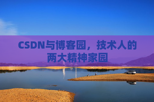 CSDN与博客园，技术人的两大精神家园