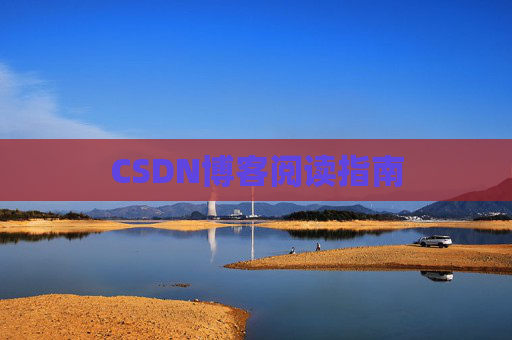 CSDN博客阅读指南